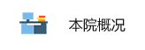 本院概况