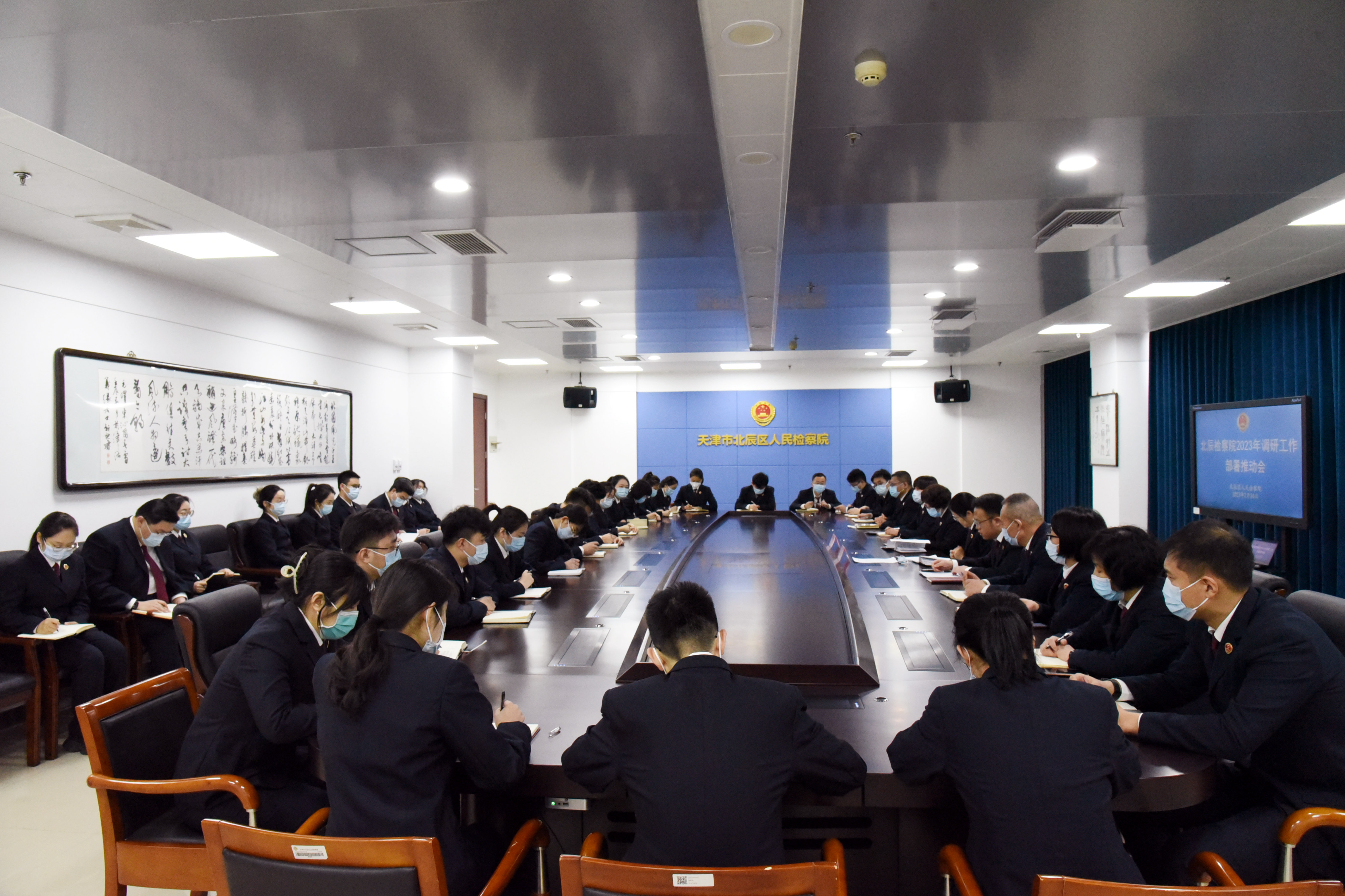 北辰区人民检察院召开2023年调研工作部署会