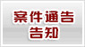 案件通告告知[2].jpg