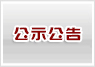 公示公告.jpg