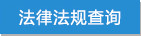 法律法规查询.jpg