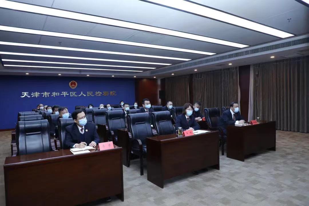 天津市和平区人民检察院认真学习贯彻全市检察长会议精神