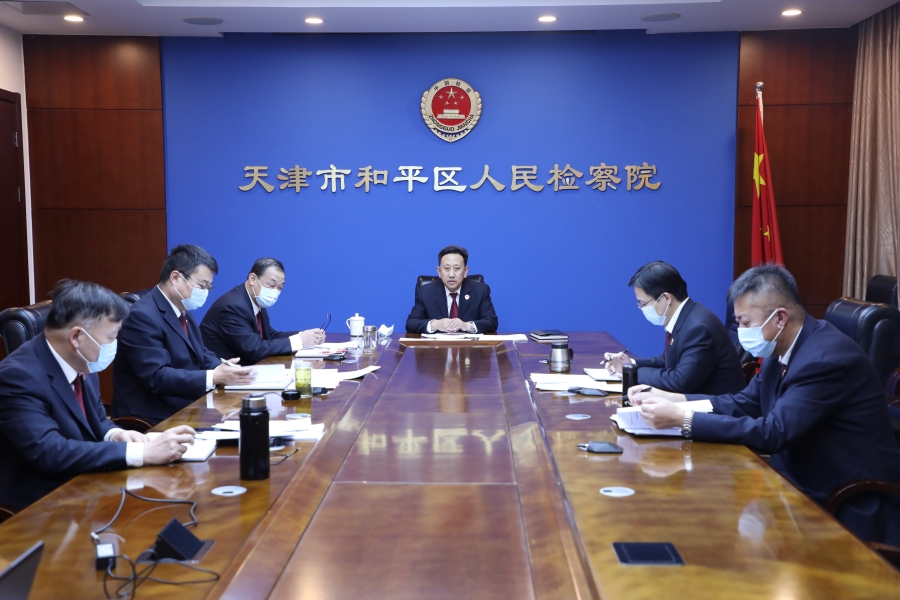 和平区人民检察院召开党组会传达学习贯彻全市检察长会议精神