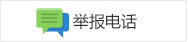 举报电话