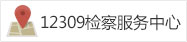 12309检察服务中心