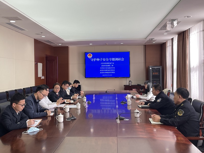 协同联动吹响种子安全保护号角——市院知产办、区公安局、区农委、区市场局来我院开展守护种子安全专题调研会