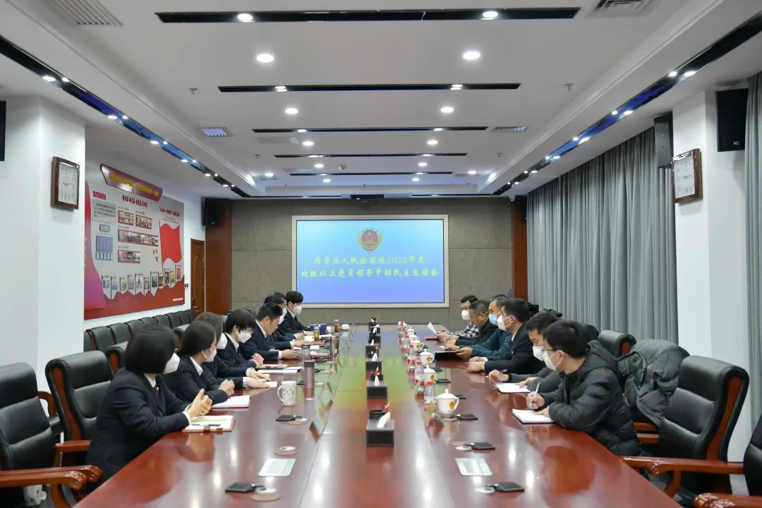 西青区检察院召开2022年度处级以上党员领导干部民主生活会