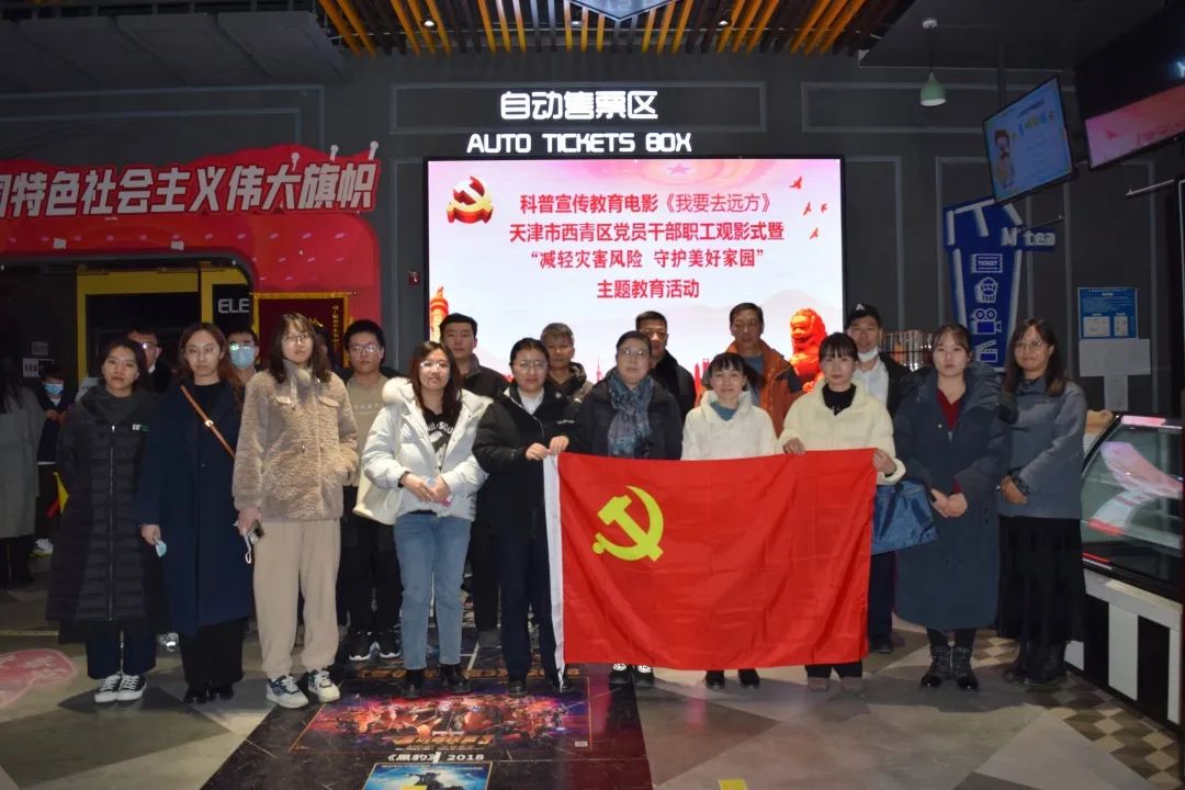 西青区检察院组织观看防震减灾主题影片《我要去远方》