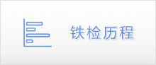 铁检里程.jpg